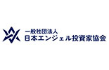一般社団法人日本エンジェル投資協会