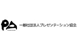 一般社団法人プレゼンテーション協会