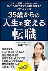 35歳からの「人生を変える」転職