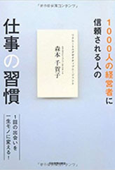 1000人の経営者に信頼される人の仕事の習慣