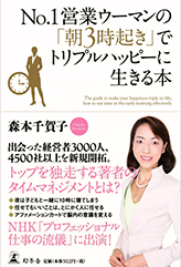 No.1営業ウーマンの「朝3時起き」でトリプルハッピーに生きる本