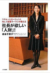 リクルートエージェントNO.1営業ウーマンが教える 社長が欲しい「人財」!