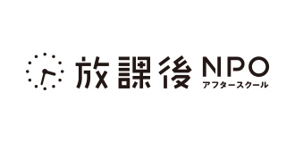 特定非営利活動法人放課後NPOアフタースクール